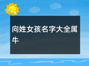 向姓女孩名字大全屬牛