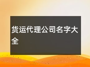 貨運(yùn)代理公司名字大全