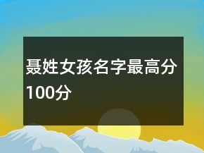聶姓女孩名字最高分100分