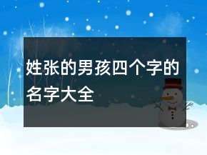 姓張的男孩四個字的名字大全