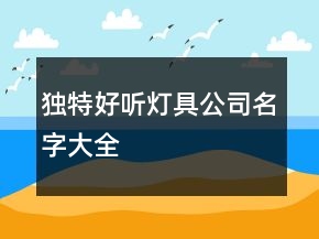 獨(dú)特好聽燈具公司名字大全