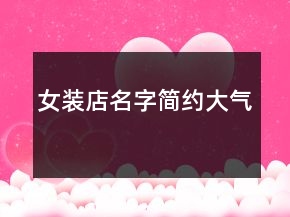 女裝店名字簡(jiǎn)約大氣