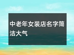 中老年女裝店名字簡潔大氣