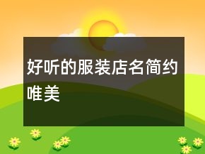 好聽(tīng)的服裝店名簡(jiǎn)約唯美
