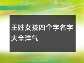 王姓女孩四個字名字大全洋氣