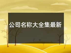 公司名稱(chēng)大全集最新