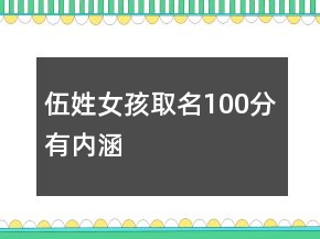 伍姓女孩取名100分有內(nèi)涵