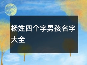 楊姓四個(gè)字男孩名字大全