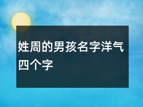 姓周的男孩名字洋氣四個字