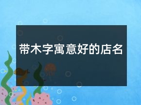 帶木字寓意好的店名