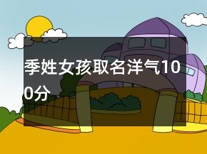 季姓女孩取名洋氣100分