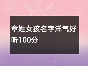 章姓女孩名字洋氣好聽100分