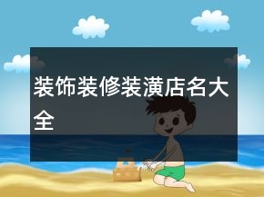 裝飾裝修裝潢店名大全
