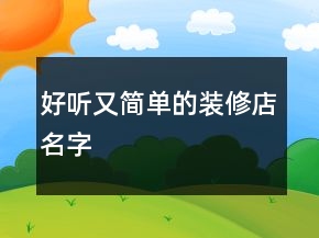 好聽又簡單的裝修店名字