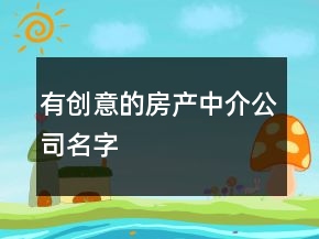 有創(chuàng)意的房產(chǎn)中介公司名字