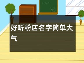 好聽粉店名字簡單大氣