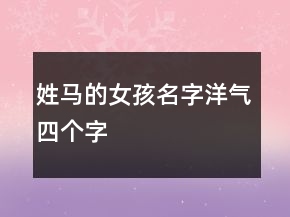 姓馬的女孩名字洋氣四個字