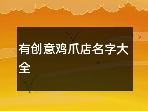 有創(chuàng)意雞爪店名字大全