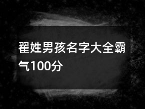 翟姓男孩名字大全霸氣100分