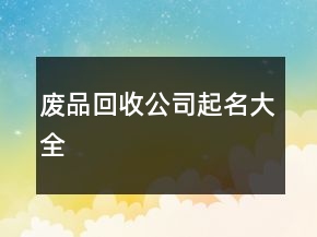 廢品回收公司起名大全