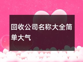 回收公司名稱大全簡單大氣