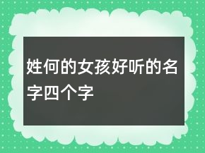 姓何的女孩好聽的名字四個字
