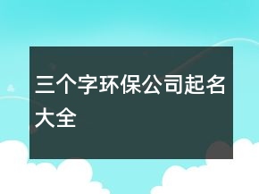 三個字環(huán)保公司起名大全