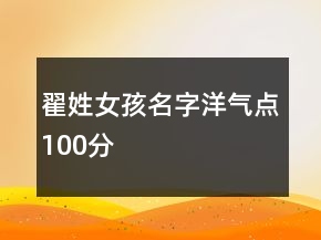翟姓女孩名字洋氣點100分
