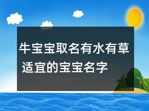 牛寶寶取名有水有草 適宜的寶寶名字