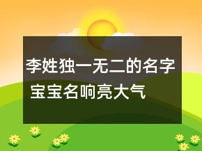 李姓獨一無二的名字 寶寶名響亮大氣