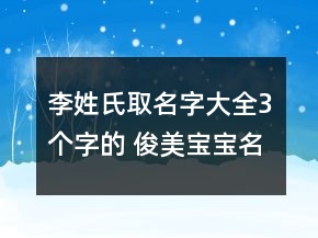 李姓氏取名字大全3個(gè)字的 俊美寶寶名推薦