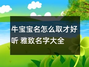 牛寶寶名怎么取才好聽 雅致名字大全