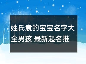 姓氏袁的寶寶名字大全男孩 最新起名推薦