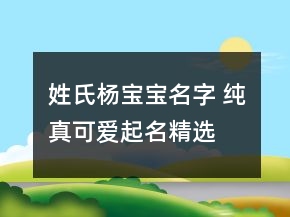 姓氏楊寶寶名字 純真可愛起名精選