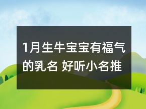 1月生牛寶寶有福氣的乳名 好聽小名推薦