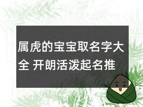 屬虎的寶寶取名字大全 開朗活潑起名推薦