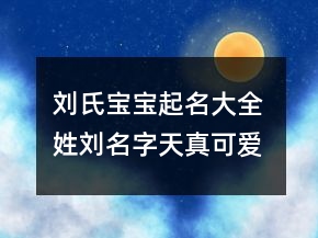 劉氏寶寶起名大全 姓劉名字天真可愛(ài)