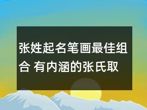 張姓起名筆畫最佳組合 有內(nèi)涵的張氏取名精選