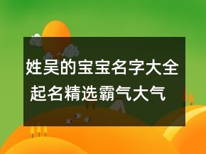 姓吳的寶寶名字大全 起名精選霸氣大氣
