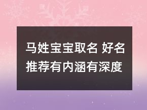 馬姓寶寶取名 好名推薦有內(nèi)涵有深度