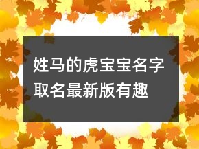 姓馬的虎寶寶名字 取名最新版有趣