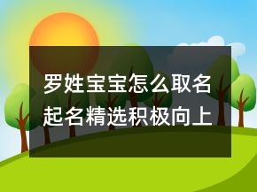 羅姓寶寶怎么取名 起名精選積極向上