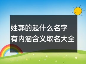 姓郭的起什么名字 有內(nèi)涵含義取名大全