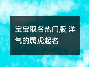 寶寶取名熱門版 洋氣的屬虎起名