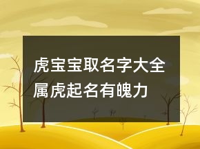 虎寶寶取名字大全 屬虎起名有魄力