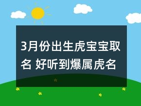 3月份出生虎寶寶取名 好聽到爆屬虎名字