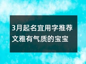 3月起名宜用字推薦 文雅有氣質(zhì)的寶寶名字