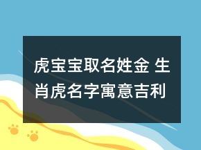 虎寶寶取名姓金 生肖虎名字寓意吉利