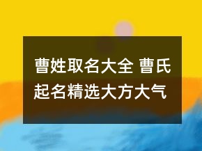 曹姓取名大全 曹氏起名精選大方大氣