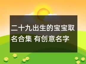 二十九出生的寶寶取名合集 有創(chuàng)意名字推薦